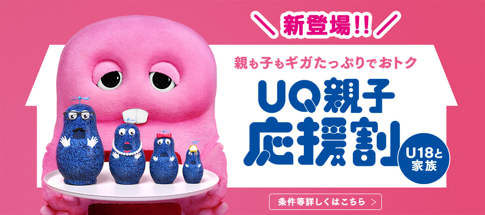 UQ親子応援割