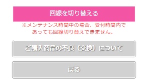 回線を切り替える