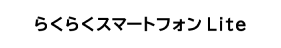 らくらくスマートフォン Lite